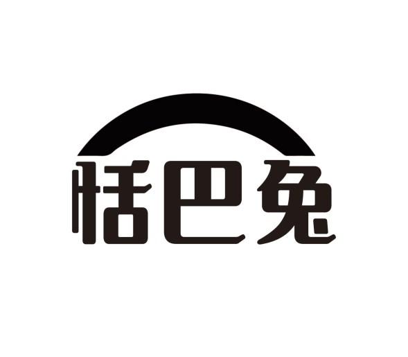 恬巴兔