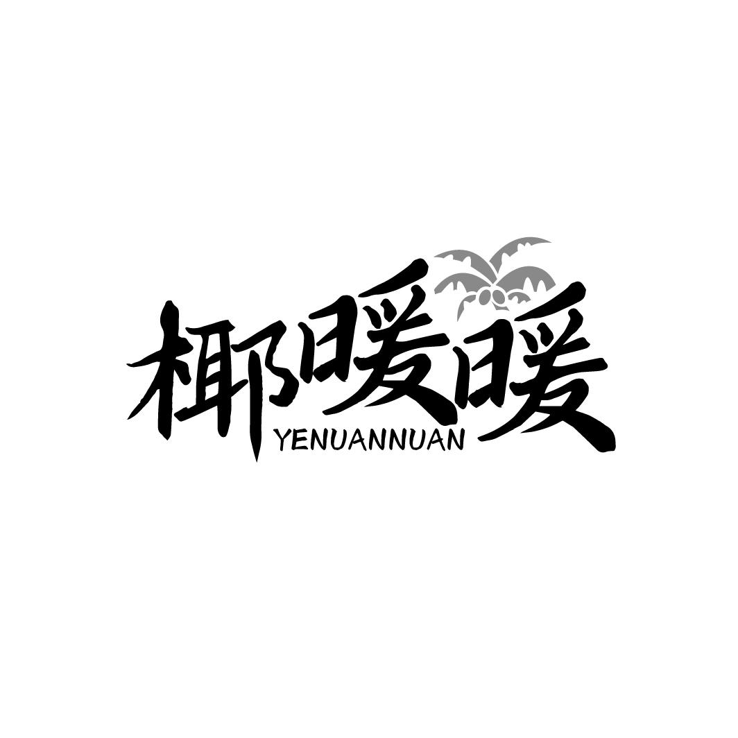 椰暖暖