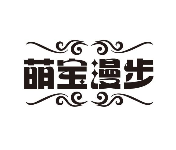 萌宝漫步
