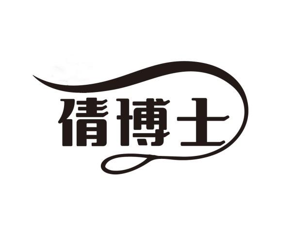倩博士