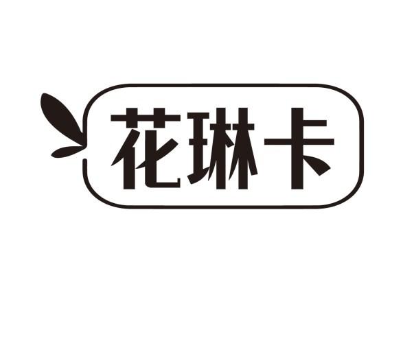 花琳卡