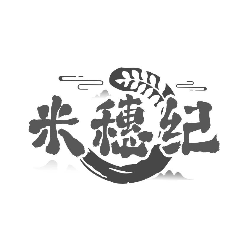 米穗纪