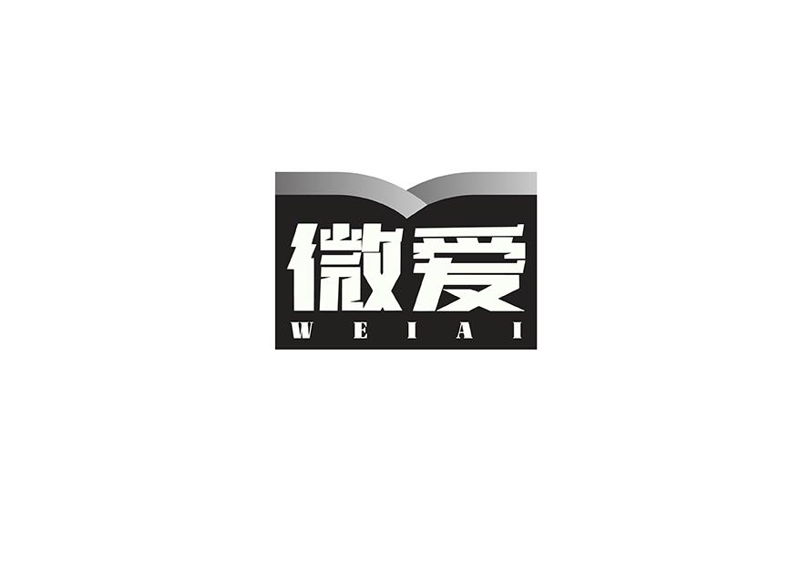 微爱