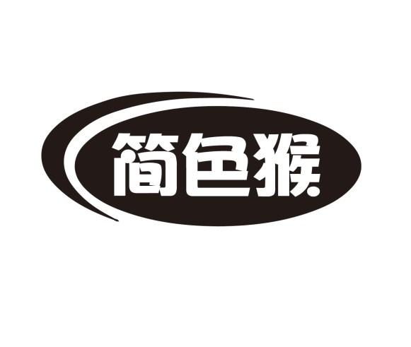 简色猴