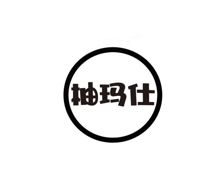 柚玛仕