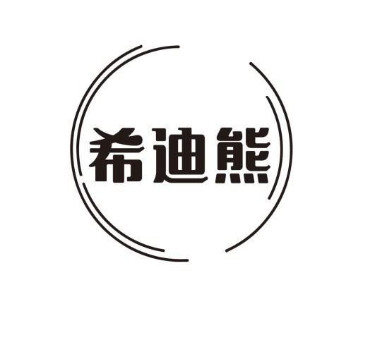 希迪熊