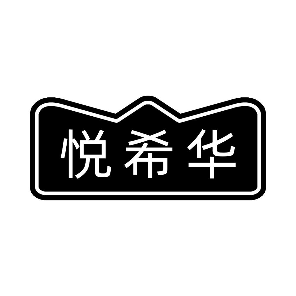 悦希华