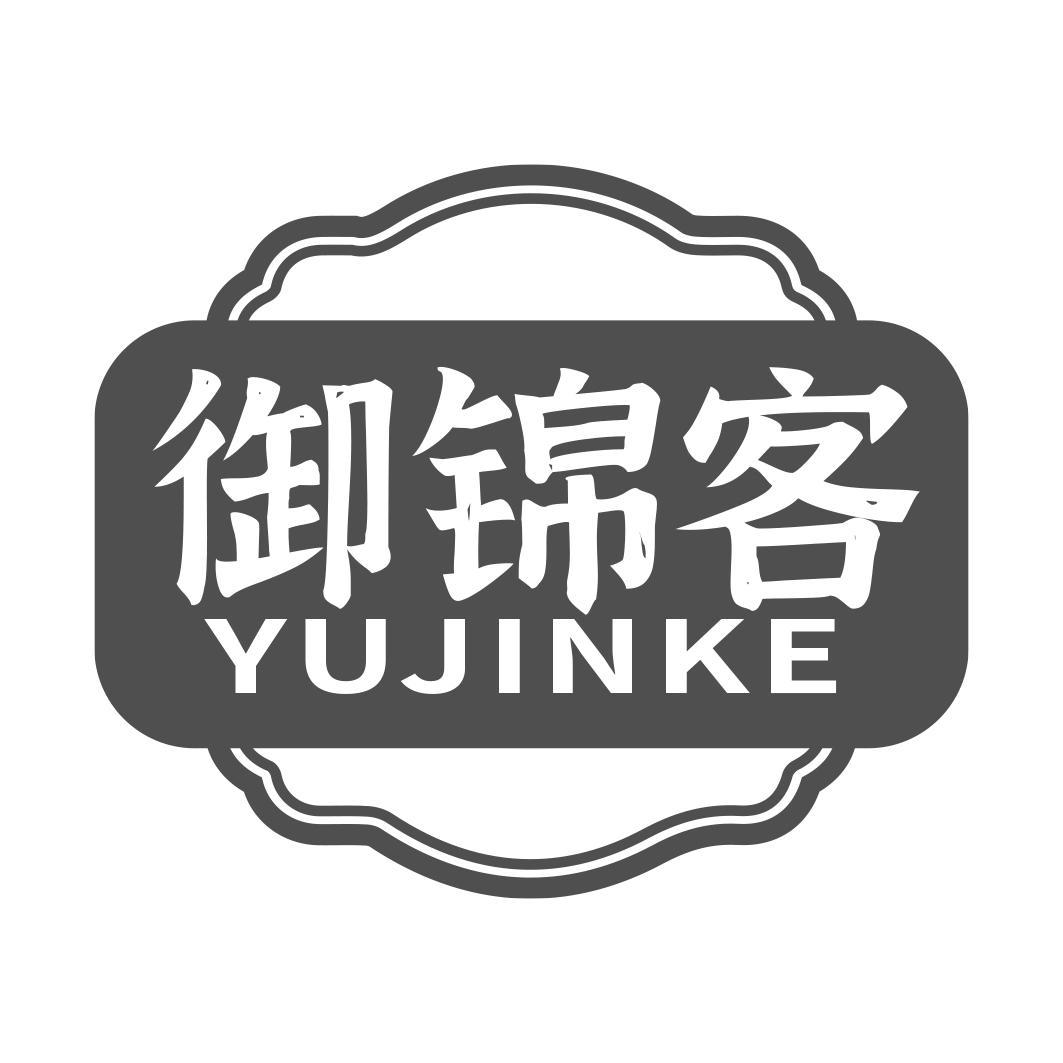 御锦客