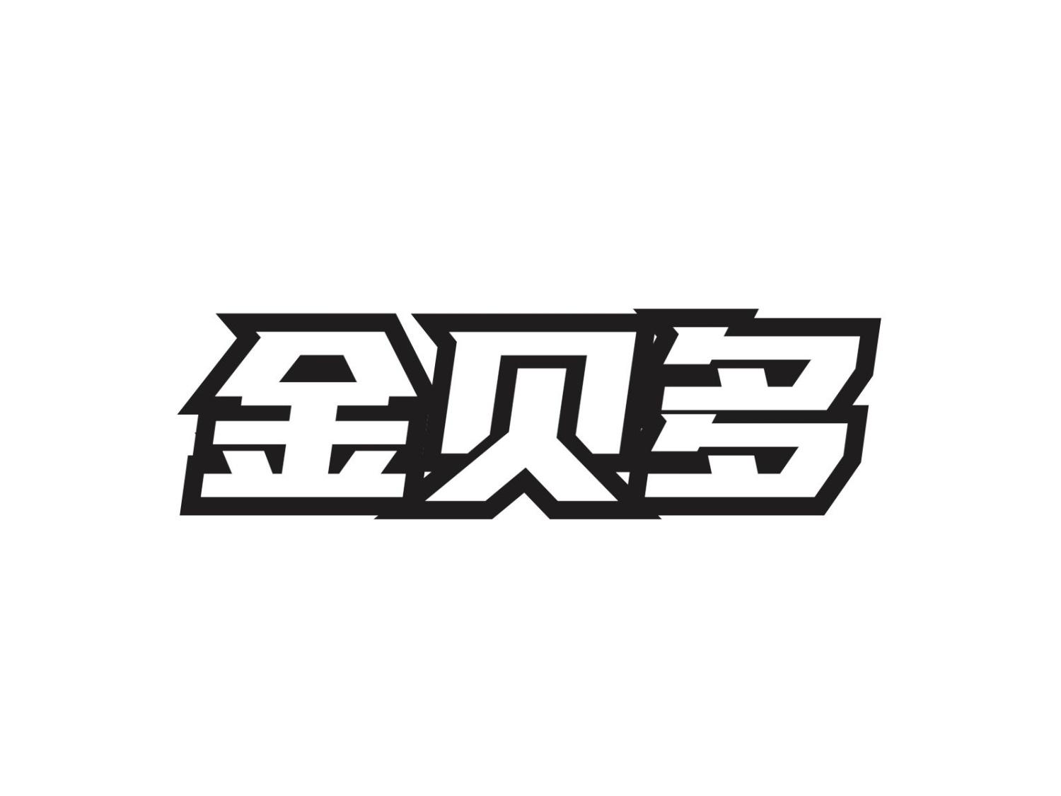 金贝多