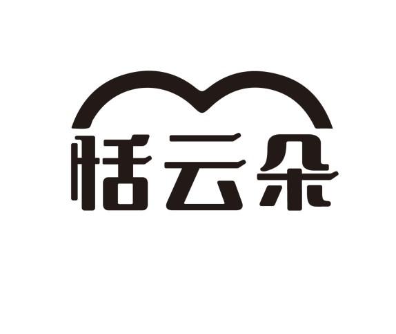 恬云朵