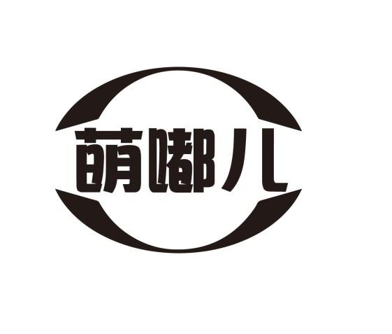 萌嘟儿