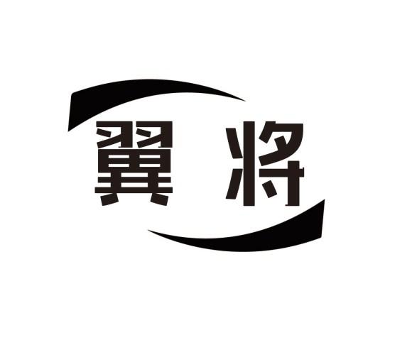 翼将
