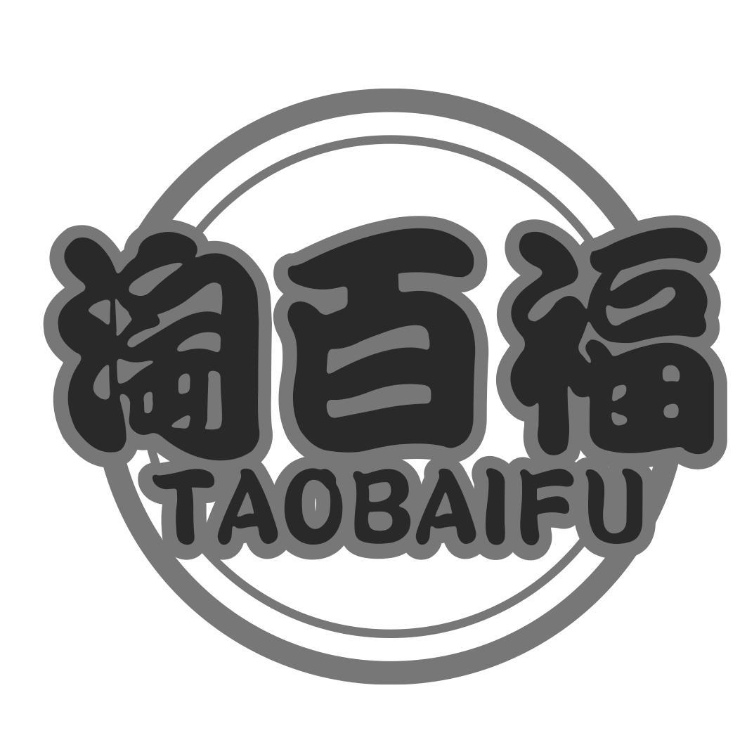 淘百福