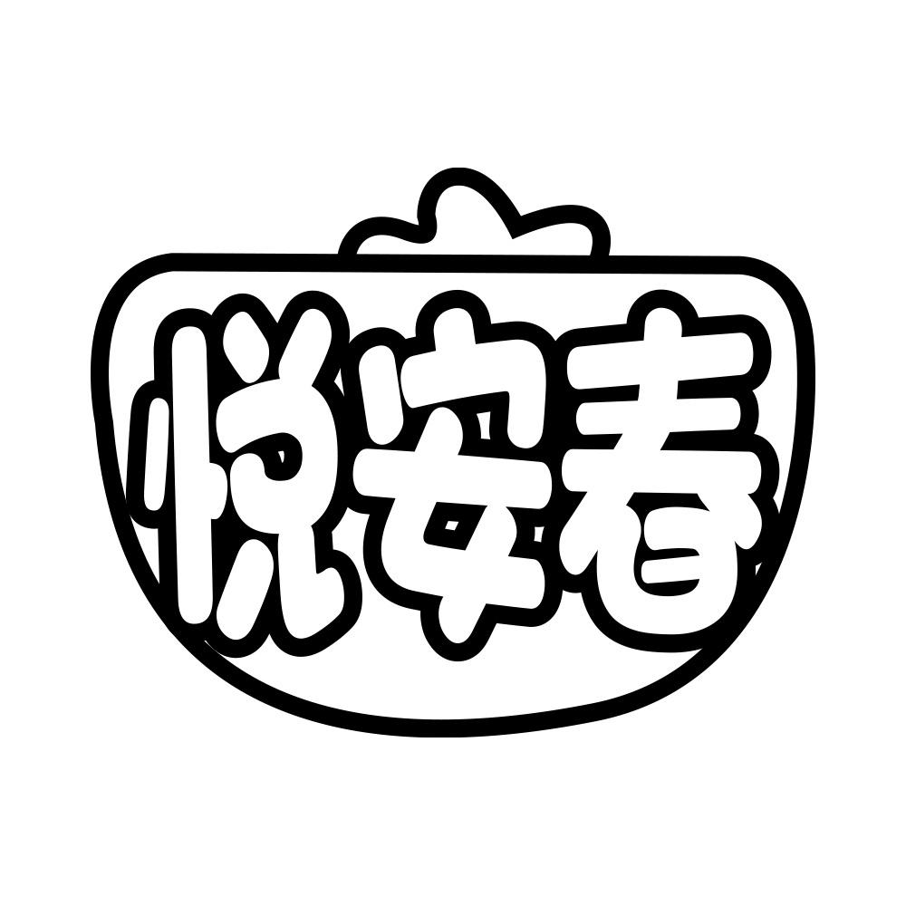 悦安春
