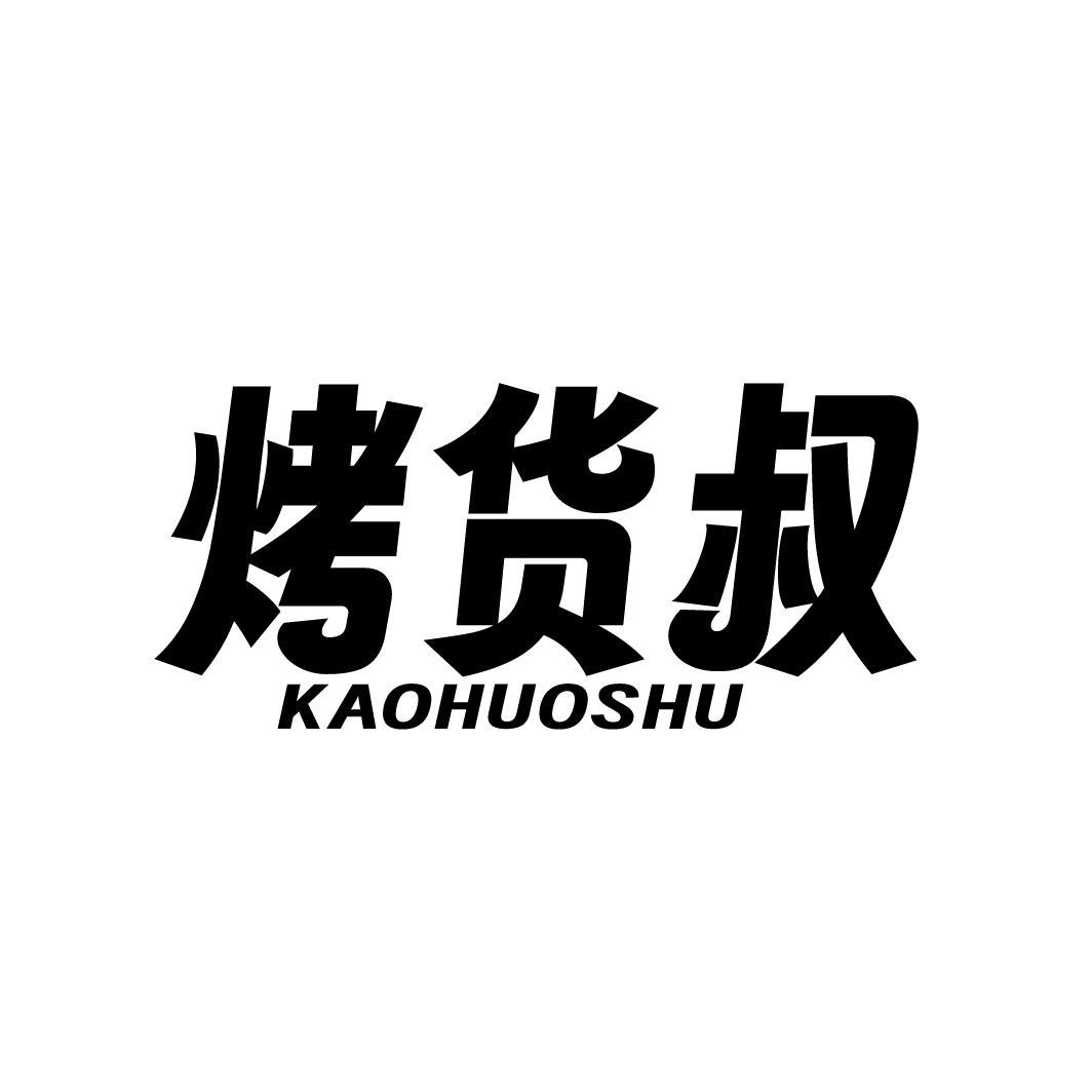 烤货叔
