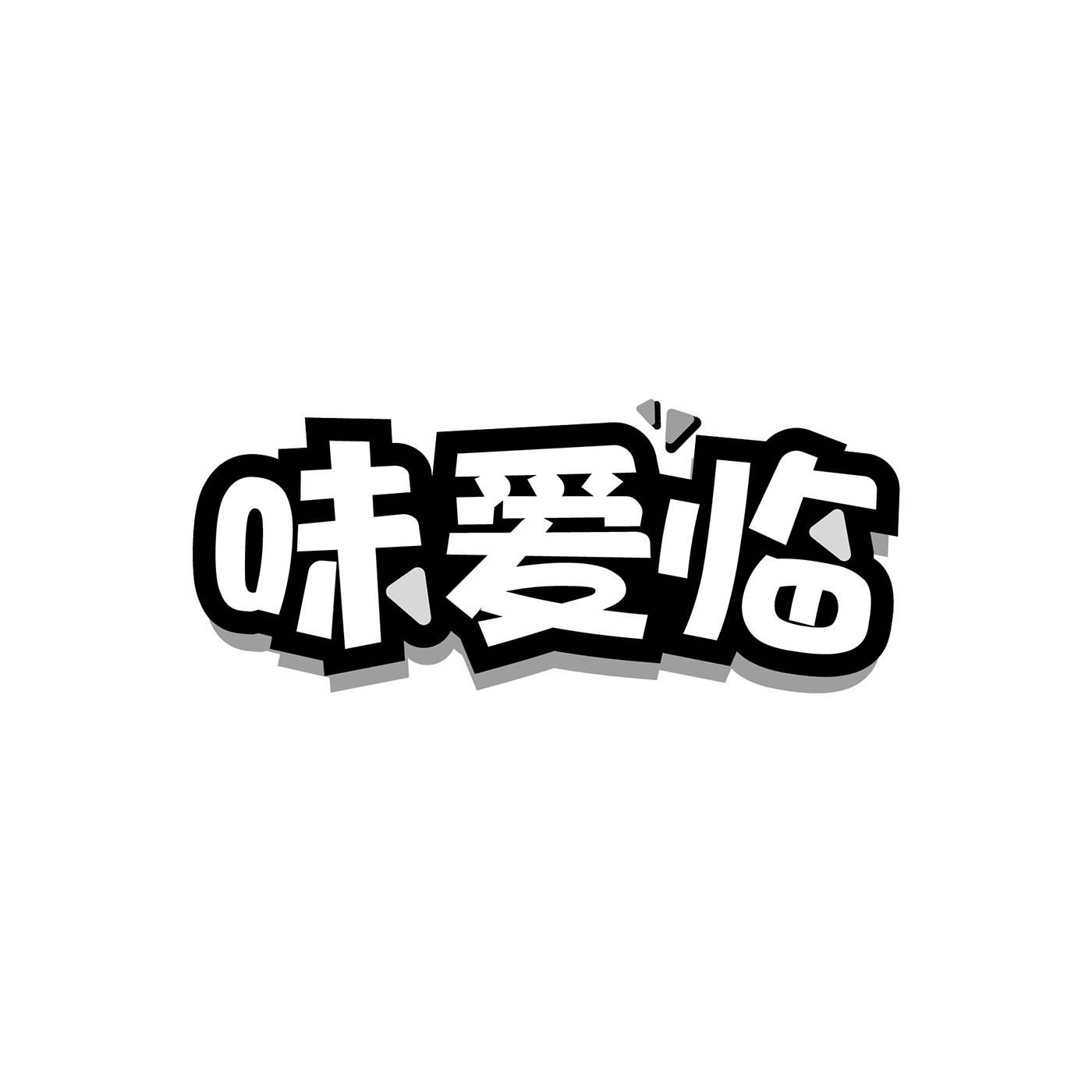 味爱临