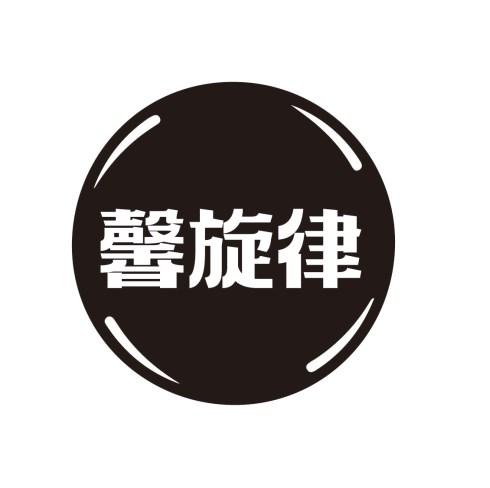 馨旋律