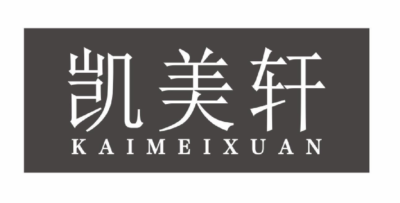 凯美轩