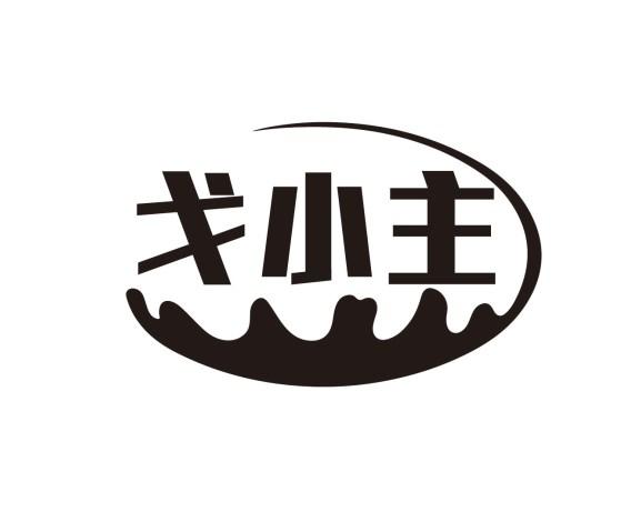 戈小主
