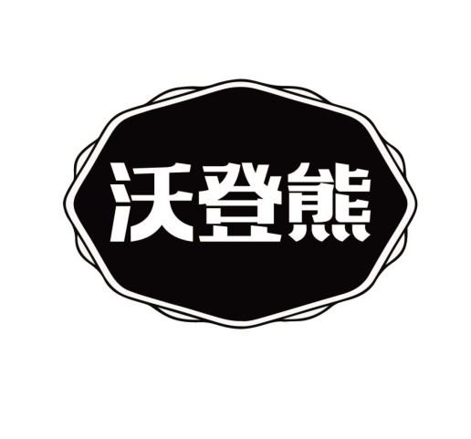 沃登熊