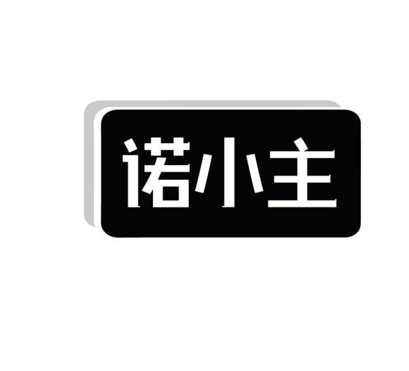 诺小主