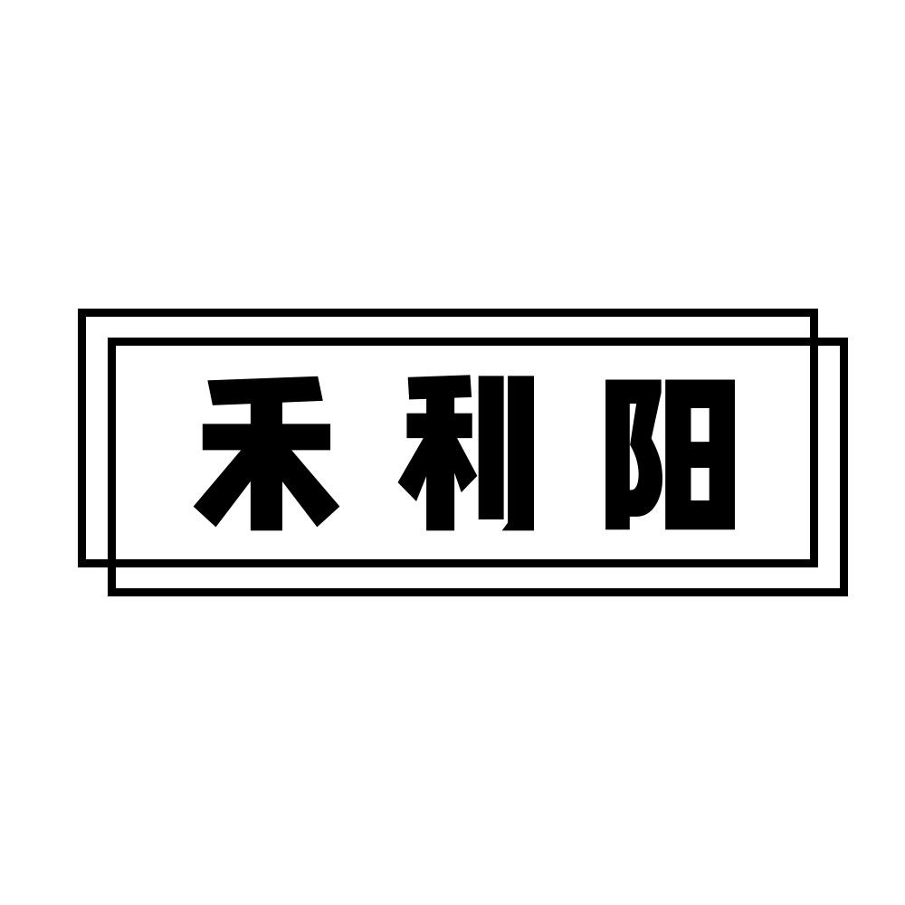 禾利阳
