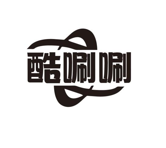 酷唰唰
