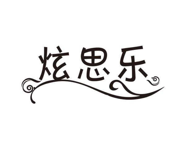 炫思乐