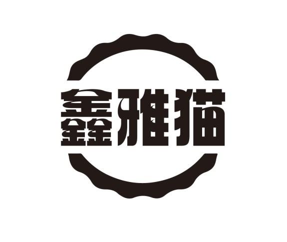 鑫雅猫