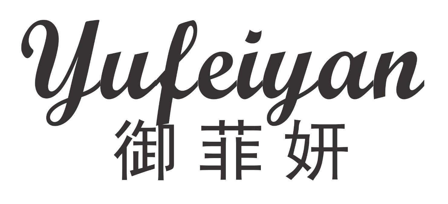 御菲妍