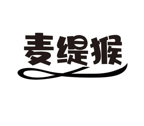 麦缇猴