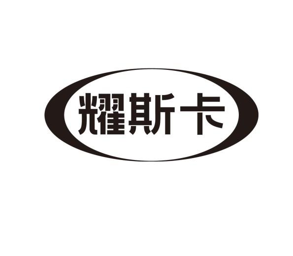 耀斯卡