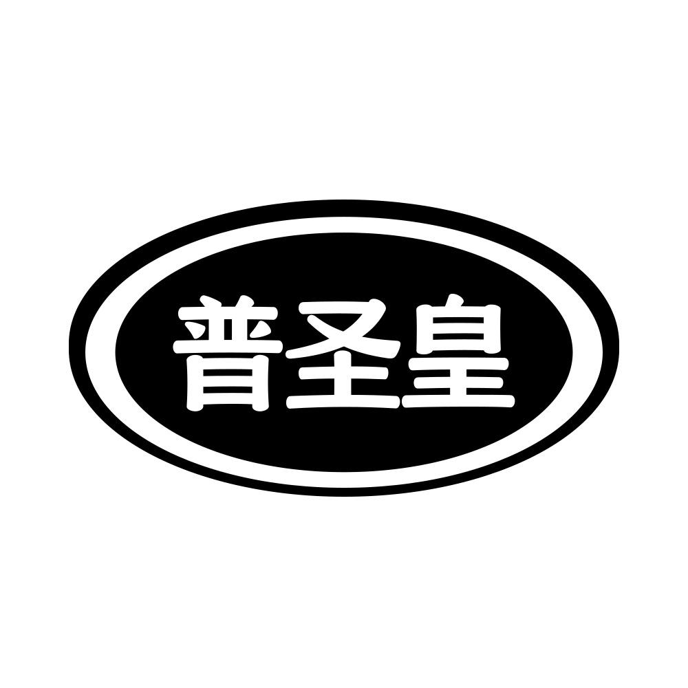 普圣皇