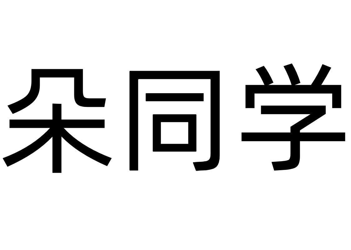 朵同学