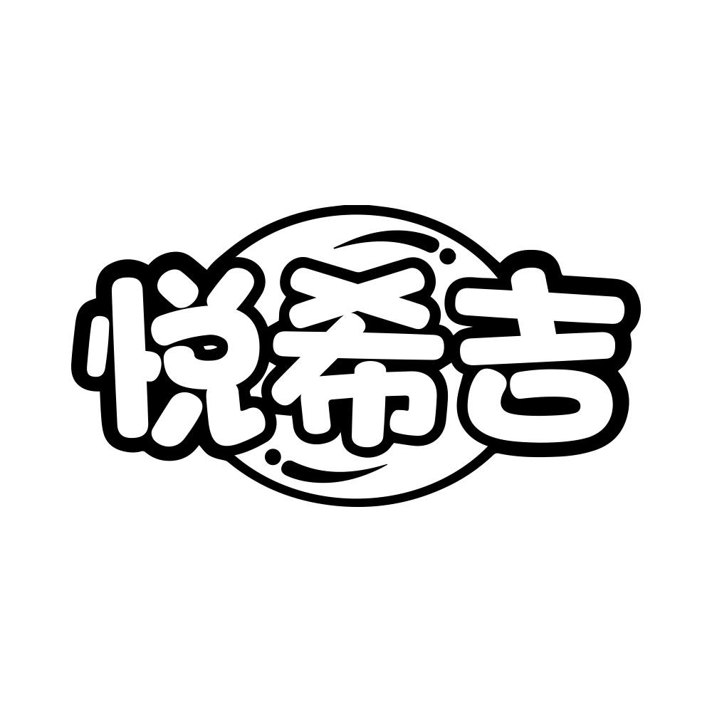 悦希吉