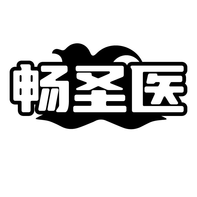 畅圣医
