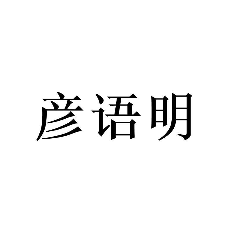 彦语明