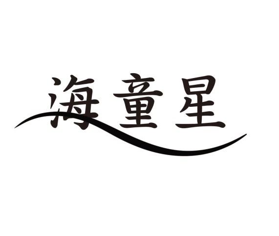 海童星