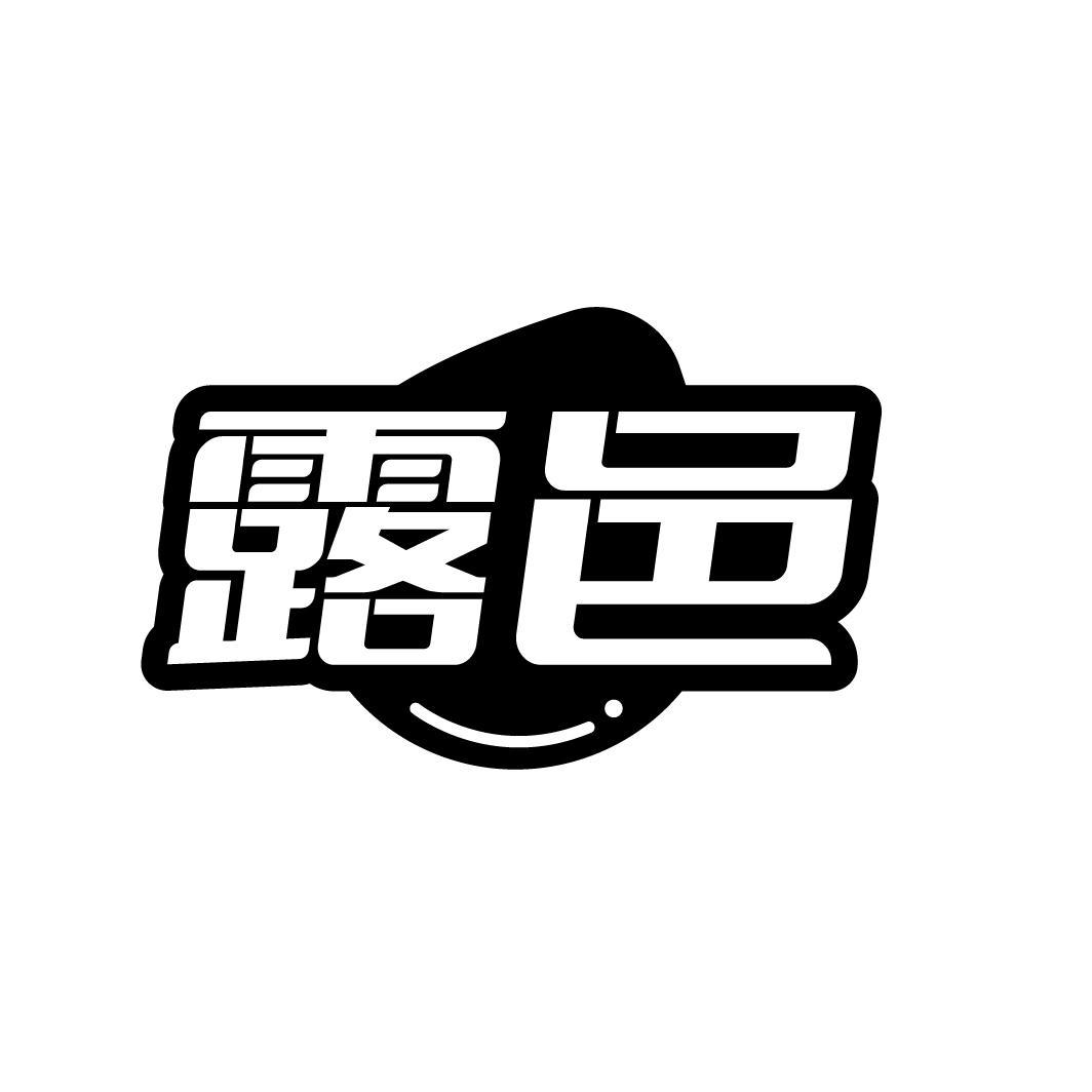 露邑