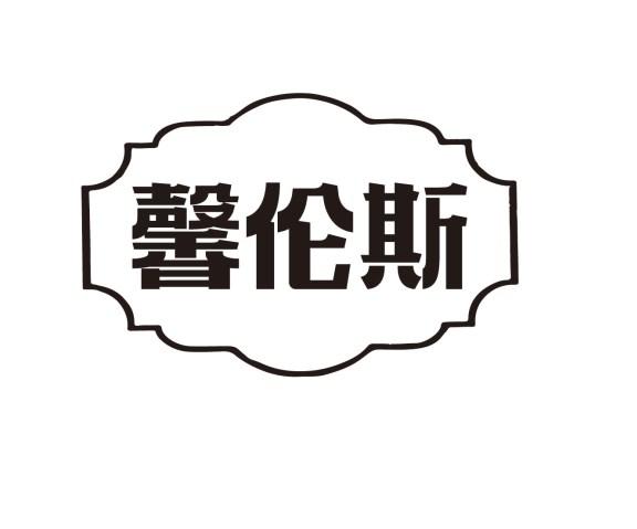 馨伦斯