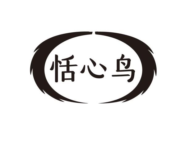 恬心鸟