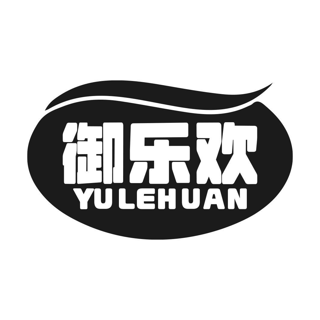 御乐欢