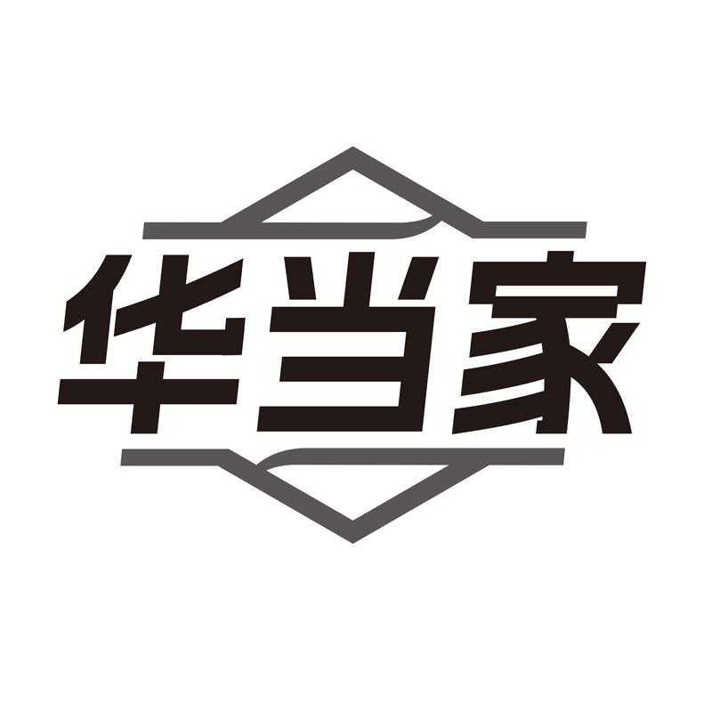 华当家