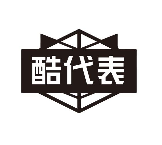 酷代表
