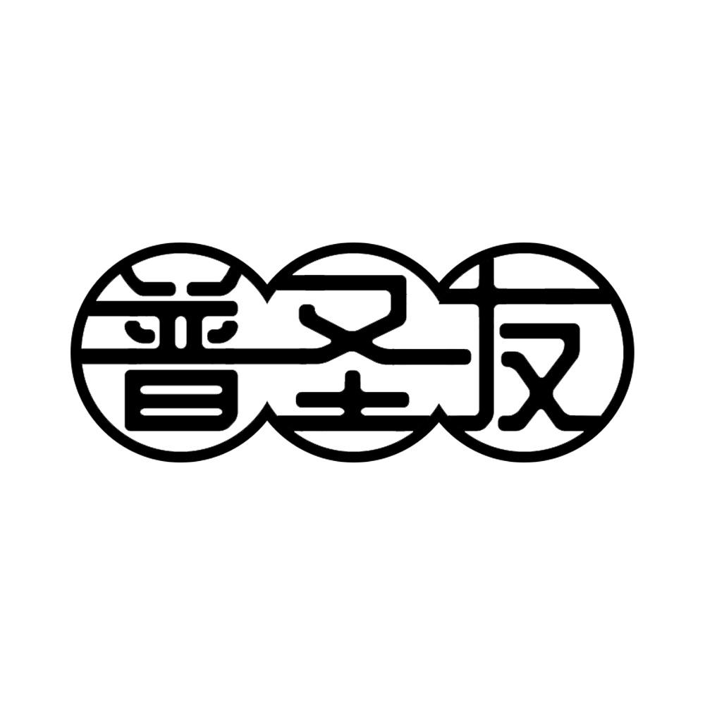 普圣友