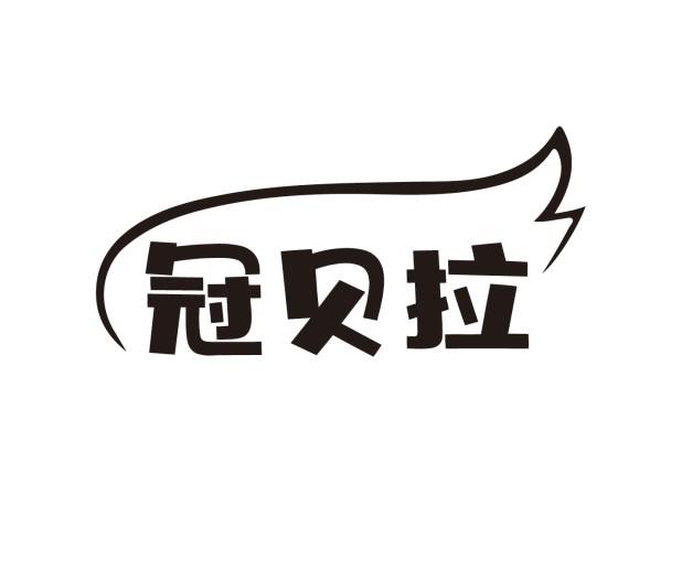 冠贝拉
