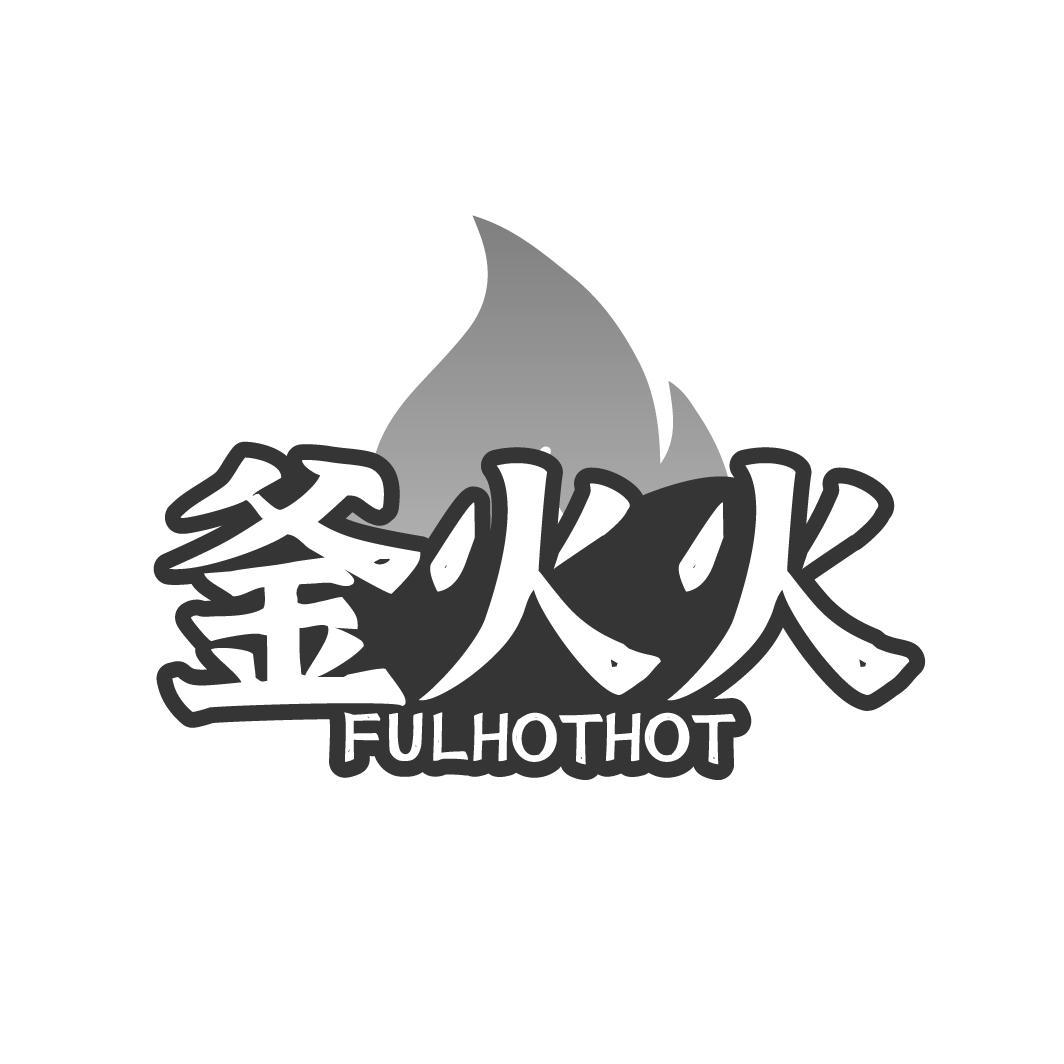 釜火火 FULHOTHOT