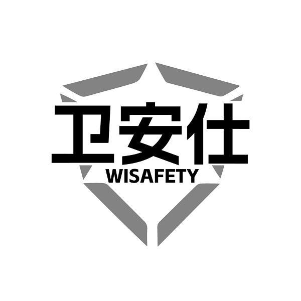 卫安仕 WISAFETY