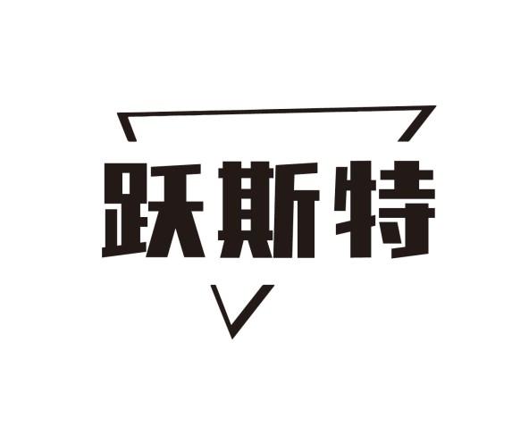 跃斯特