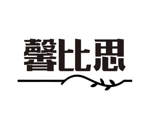 馨比思